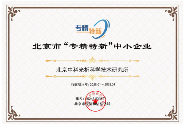北京市专精特新中小企业证书