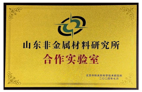 山东省非金属材料研究所合作单位证书