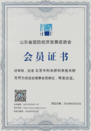 山东省国防经济发展促进会会员证书
