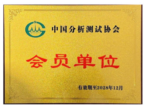 中国分析测试协会会员单位证书