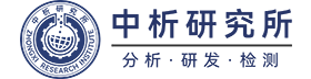 中析研究所 — 中科光析科学技术研究所