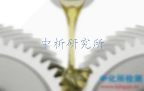 润滑油化验