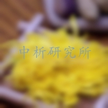 金丝皇菊检测
