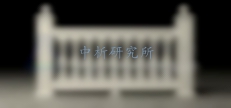 栏杆推力试验